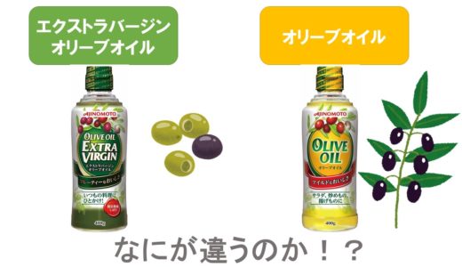 【食品の疑問】オリーブオイルの種類による違いとは？（「エクストラバージンオイル」と「オリーブオイル」を比較）